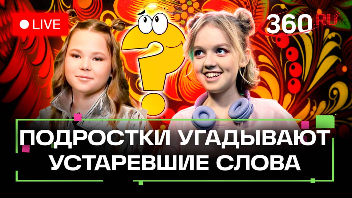 Молодое поколение против архаизмов: подростки угадывают значения устаревших слов. Угадай слово