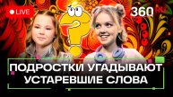 Молодое поколение против архаизмов: подростки угадывают значения устаревших слов. Угадай слово