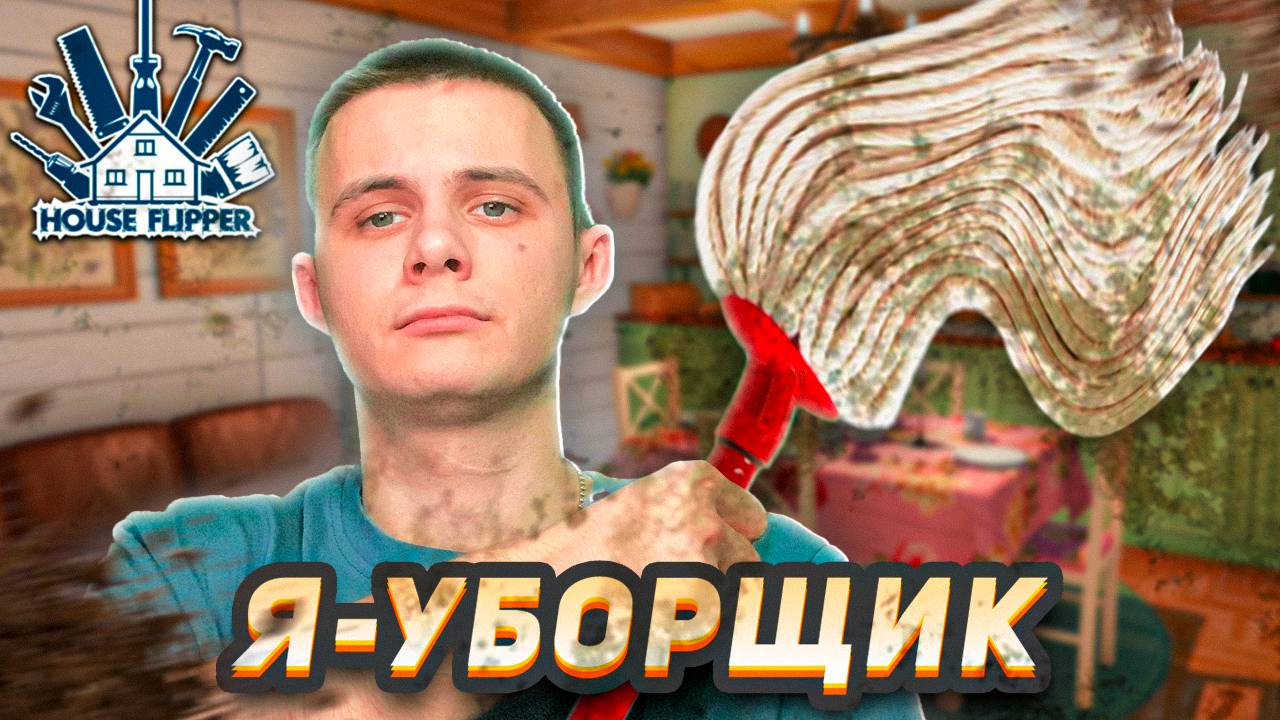 Я СТАЛ УБОРЩИКОМ?! МОЯ НОВАЯ РАБОТА! House Flipper 2 #1