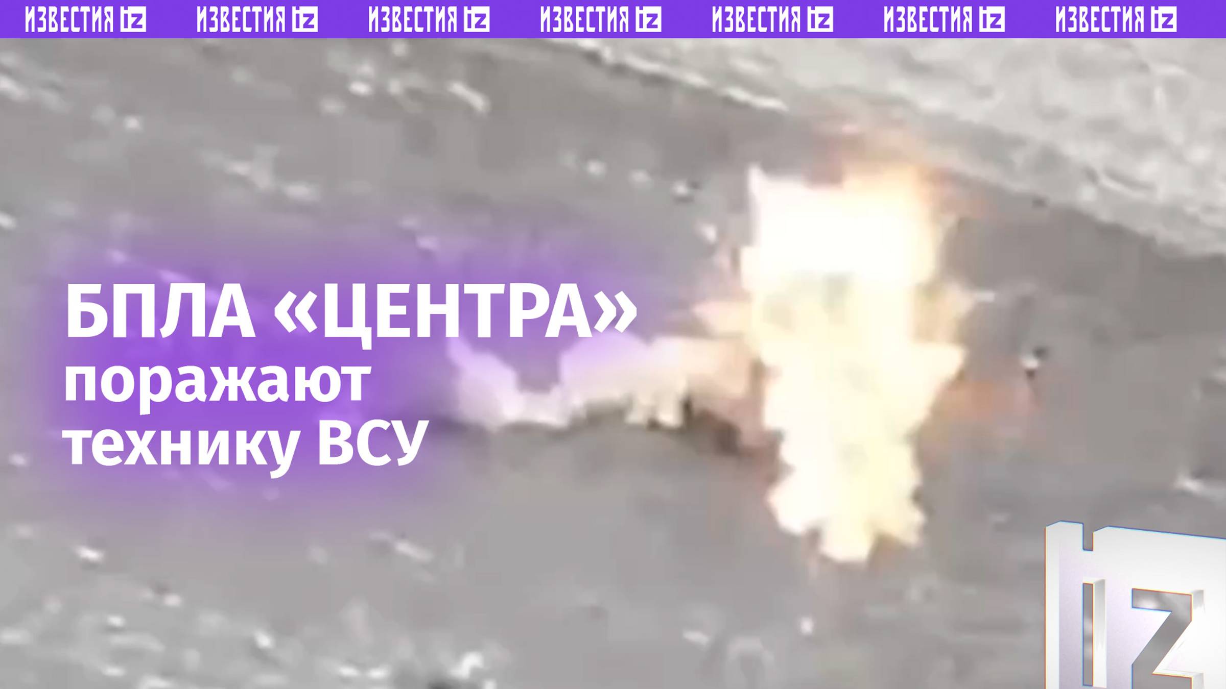 БПЛА группы «Центр» уничтожили технику ВСУ на Красноармейском направлении