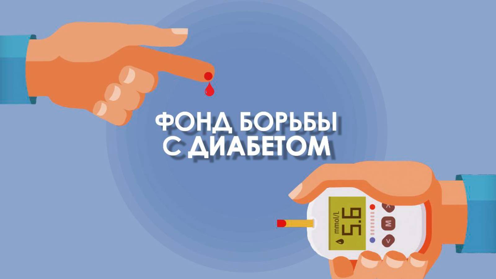 Диабет: жить и побеждать