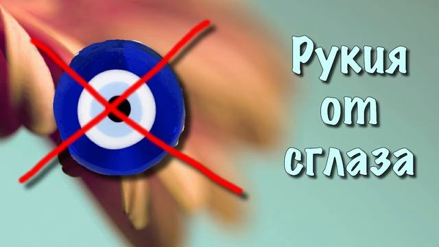 Рукия от сглаза
