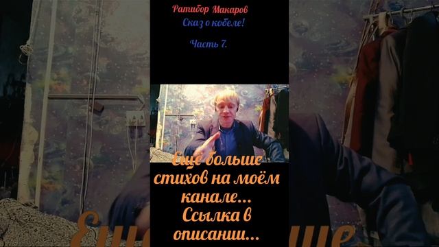 Ратибор Макаров - Сказ о кобеле! Часть 7.