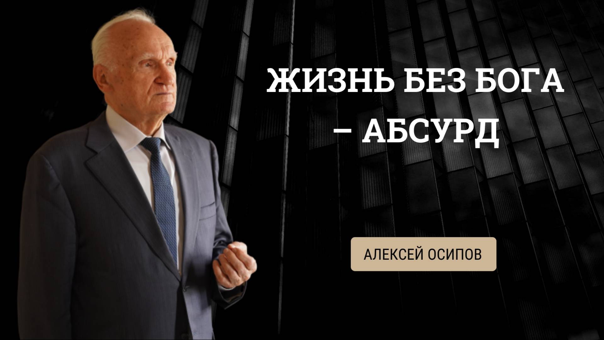 Верующий человек ничего не теряет в этой жизни