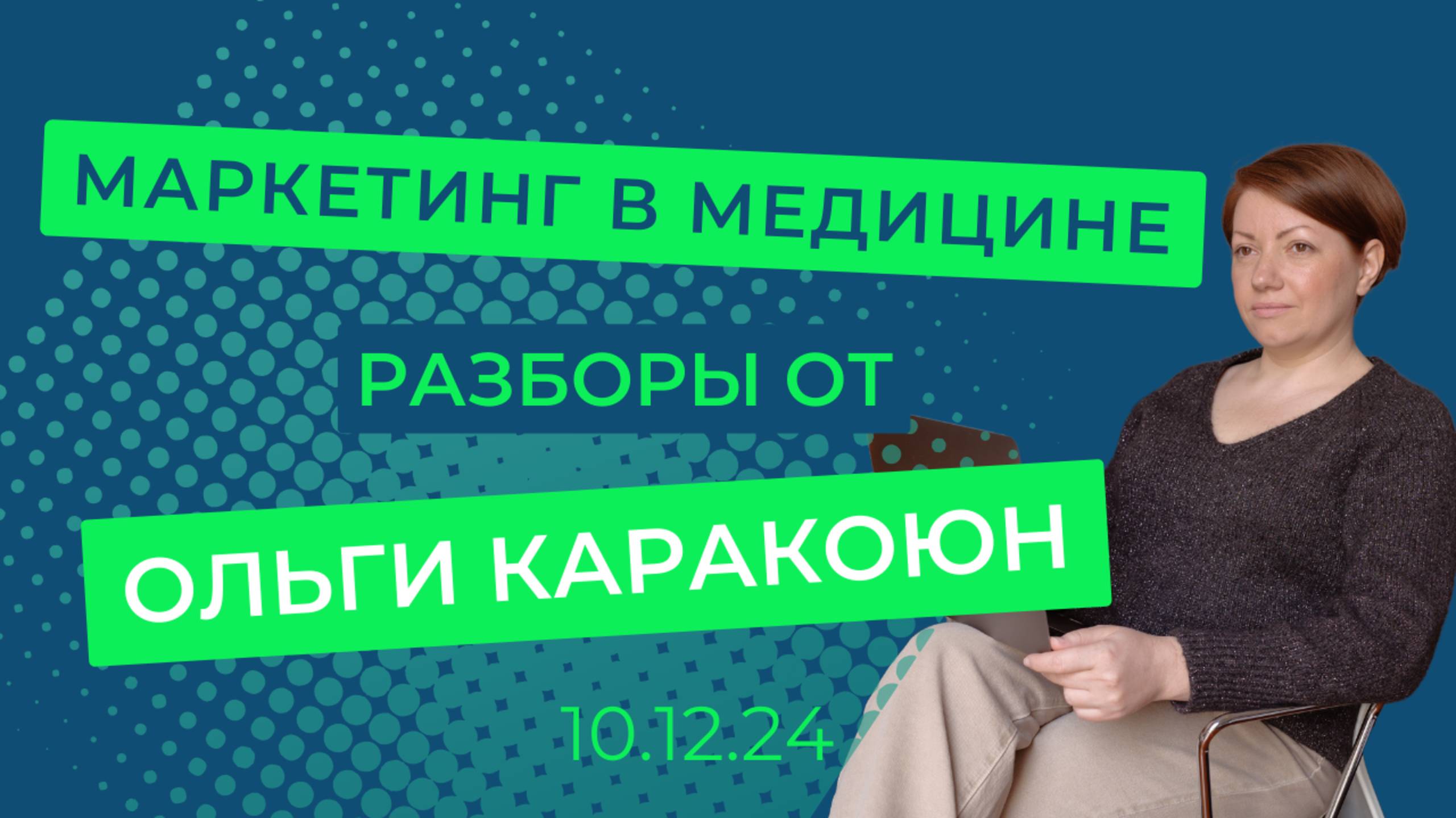 Маркетинг в медицине: "Разборы клиник " 10.12.24 - от Ольги Каракоюн
