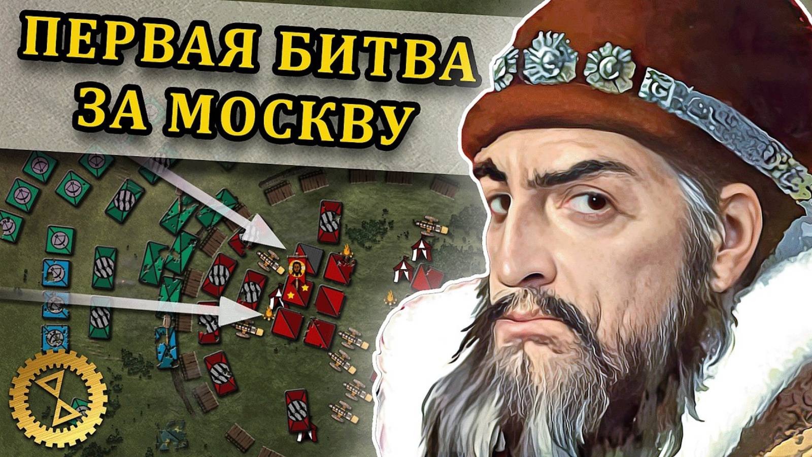 Иван Грозный и Девлет-Гирей ⚔️ Битва при Молодях 1572 г.