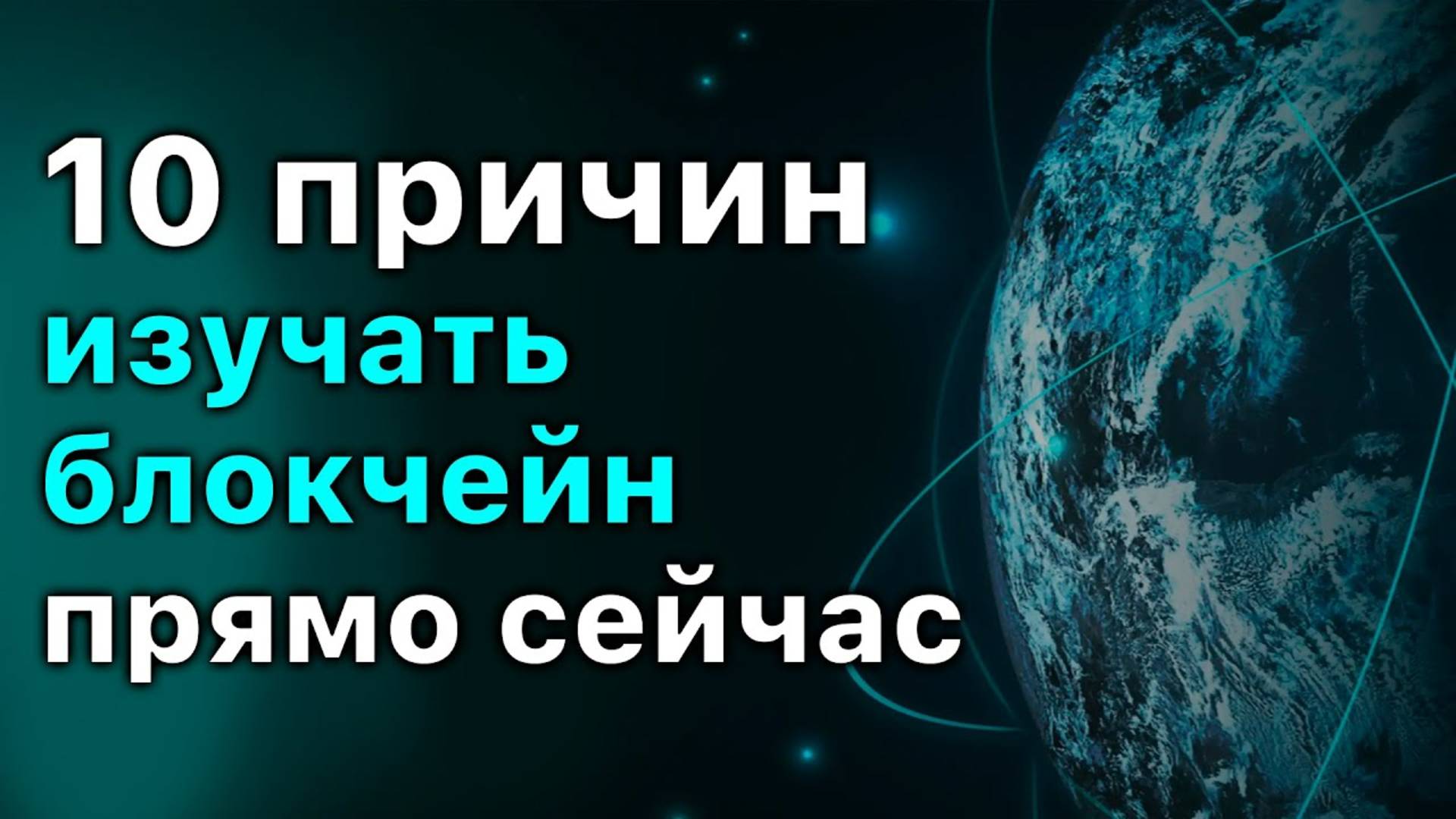 10 причин изучать Блокчейн и Криптовалюты #cryptonomos