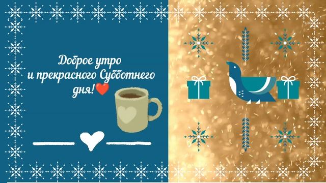 Прекрасного Субботнего дня!❤️☕