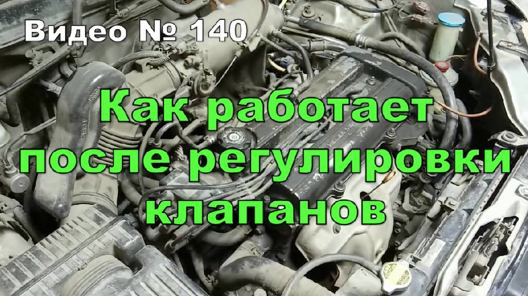 Работа двигателя после регулировки клапанов. Дополнение.