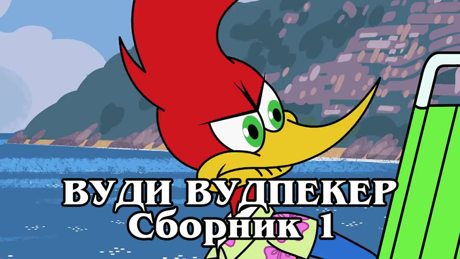 Вуди Вудпекер. Сборник 1