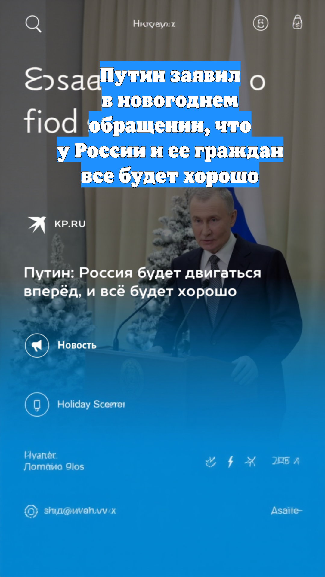 Путин заявил в новогоднем обращении, что у России и ее граждан все будет хорошо