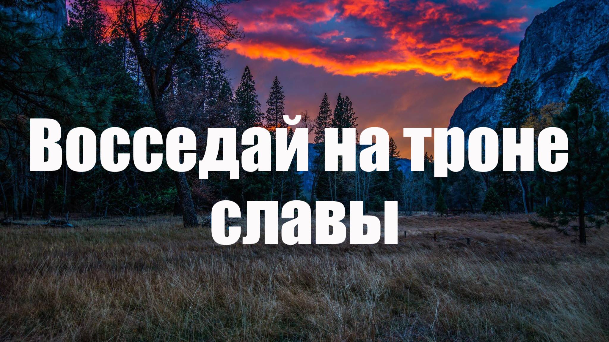 Восседай на троне славы