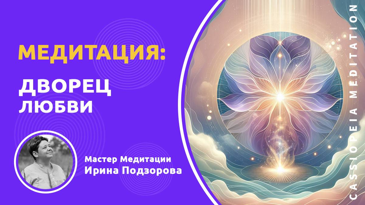 Медитативная практика «Дворец Любви» - мастер Ирина Подзорова