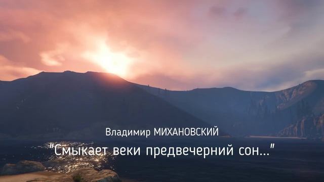 ПК Владимир Наумович МИХАНОВСКИЙ - Смыкает веки предвечерний сон...