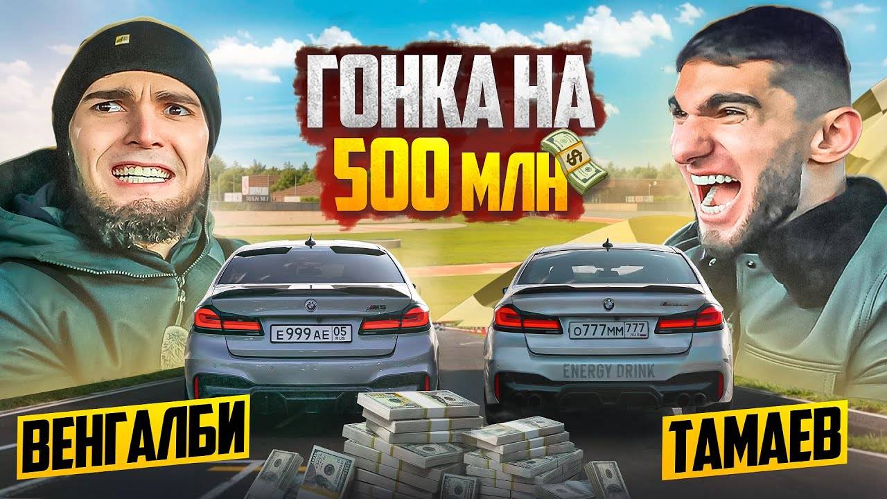 ГОНКА НА 500 млн! ВЕНГАЛБИ vs ТАМАЕВ ФИНАЛ!