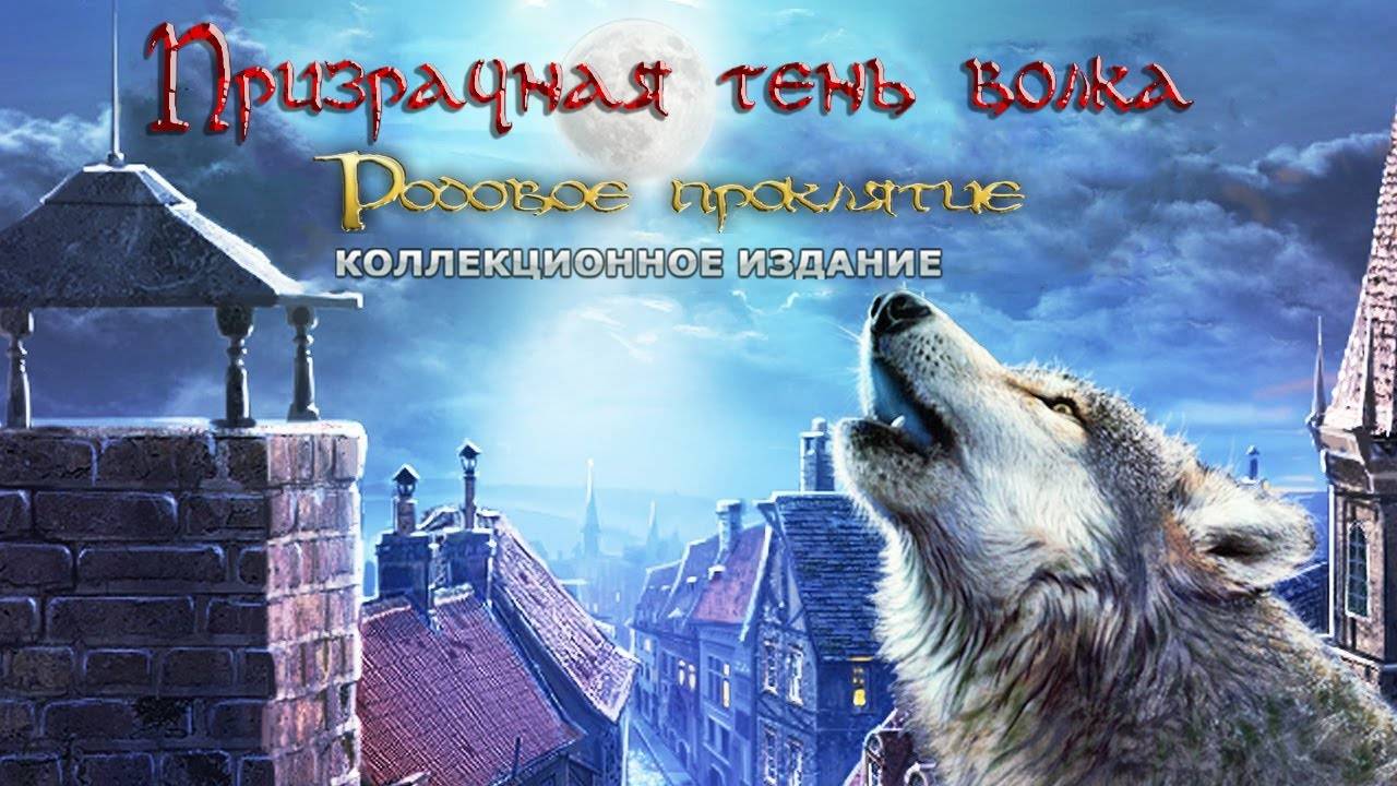 Призрачная тень волка. Родовое проклятие. Часть 2. Финал.