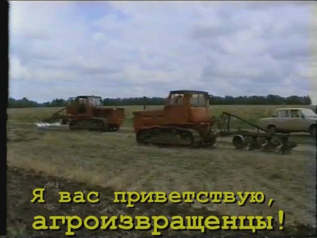 Я, Вас, приветствую Агро извращенцы 1.