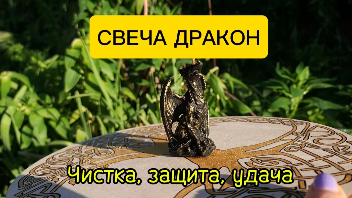 Свеча - Дракон. Чистка, защита, удача.