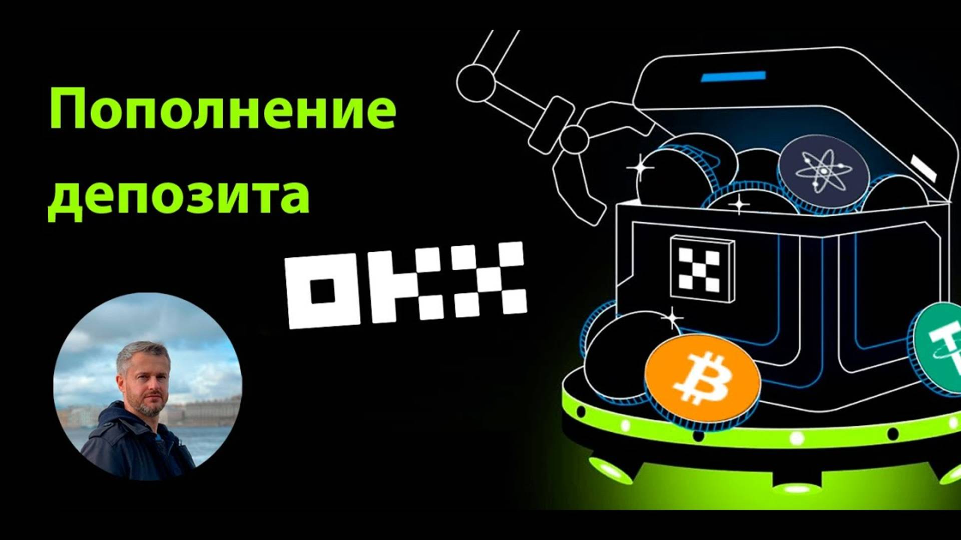 Пополнение депозита на бирже OKX #okx
