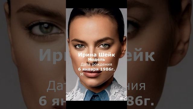 Ирина Шейк