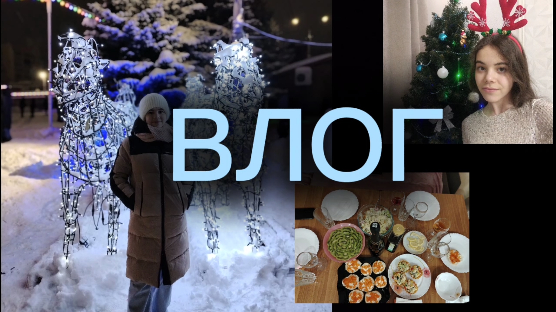 Новогодний ВЛОГ!!! Как я провела новогодние каникулы ❄️🎄