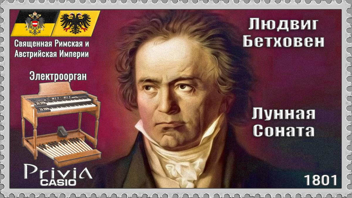 Людвиг Бетховен. Соната №14 Лунный свет. 1801г. Электроорган