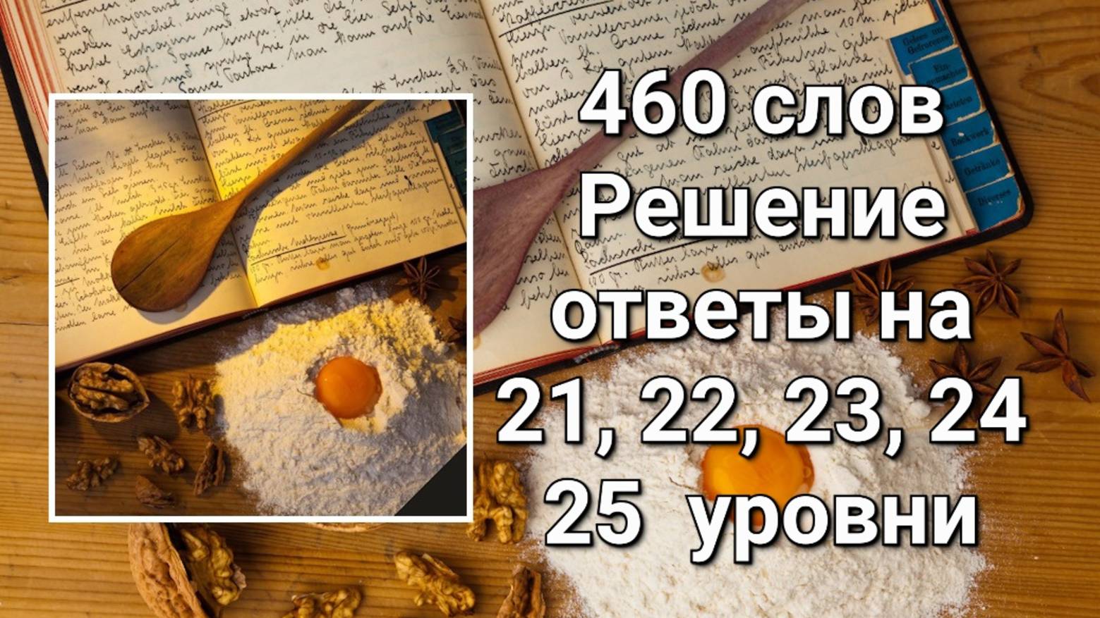 Словесная игра 460 слов. Решение ответы 21, 22, 23, 24, 25 уровни