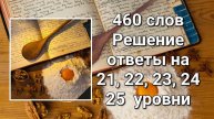 Словесная игра 460 слов. Решение ответы 21, 22, 23, 24, 25 уровни