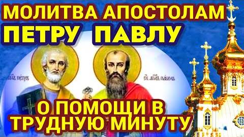 СИЛЬНАЯ МОЛИТВА О ПОМОЩИ Св. Апостолам Петру и Павлу! Желаю вам Любви, мира, крепкого здоровья!