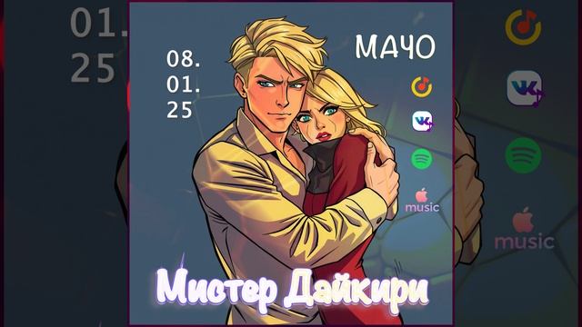 Мистер Дайкири "Мачо"