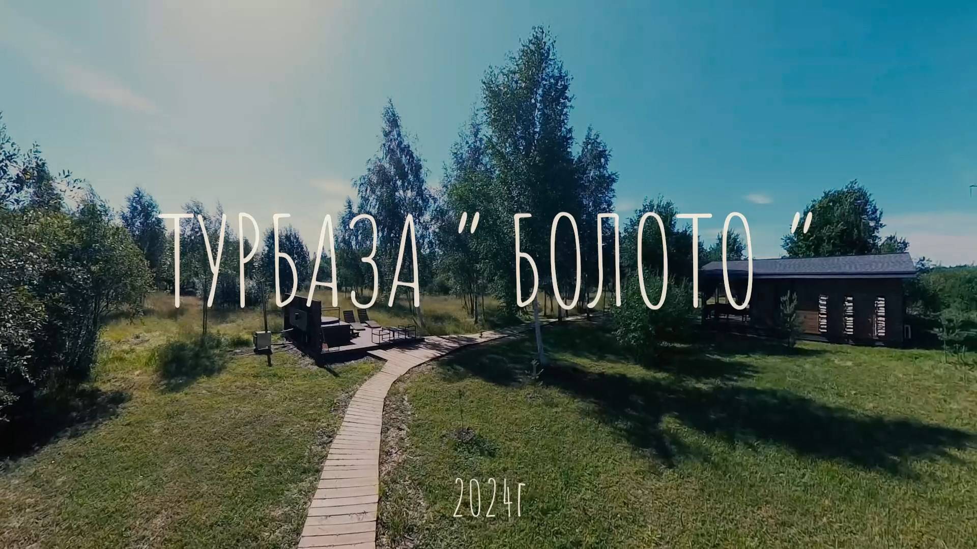 Турбаза Болото обзор