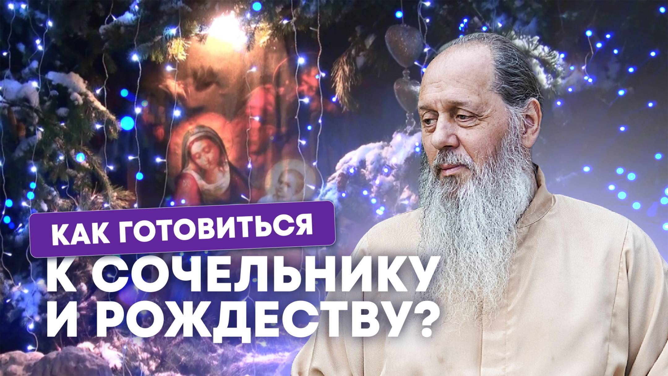 Как готовиться к сочельнику и Рождеству?
