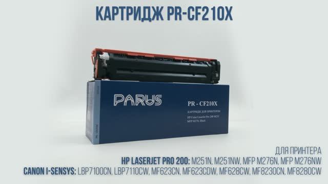 Картридж PR-CF210X к принтеру HP: 200 - M251n, MFP M276, Canon: LBP7100/7110,MF623/628, MF8230/8280