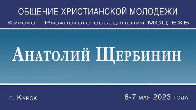 МОЛОДЕЖНОЕ ОБЩЕНИЕ  г. Курск  6 Мая 2023 (1 часть)