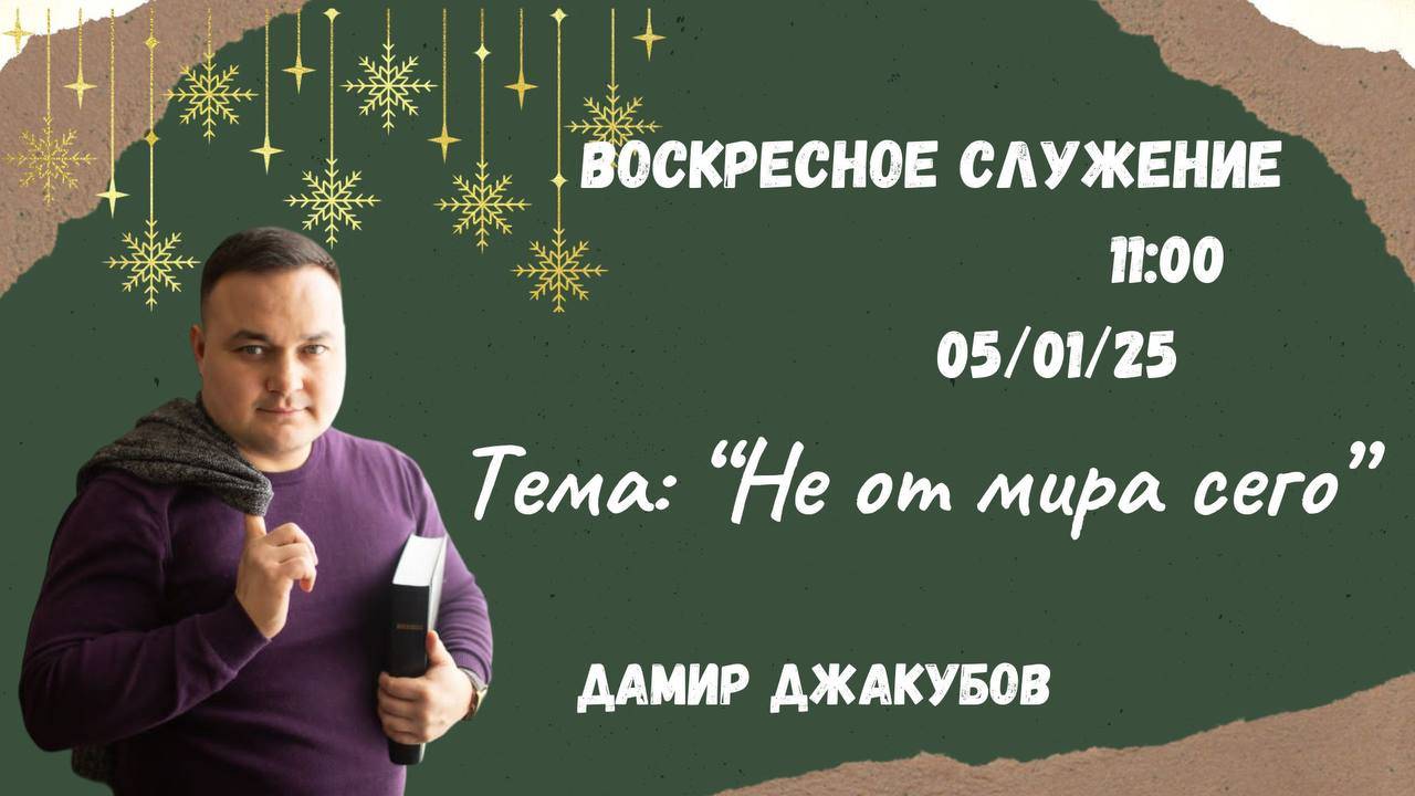 Воскресное служение // Дамир Джакубов "Не от мира сего"// 05.01.2025