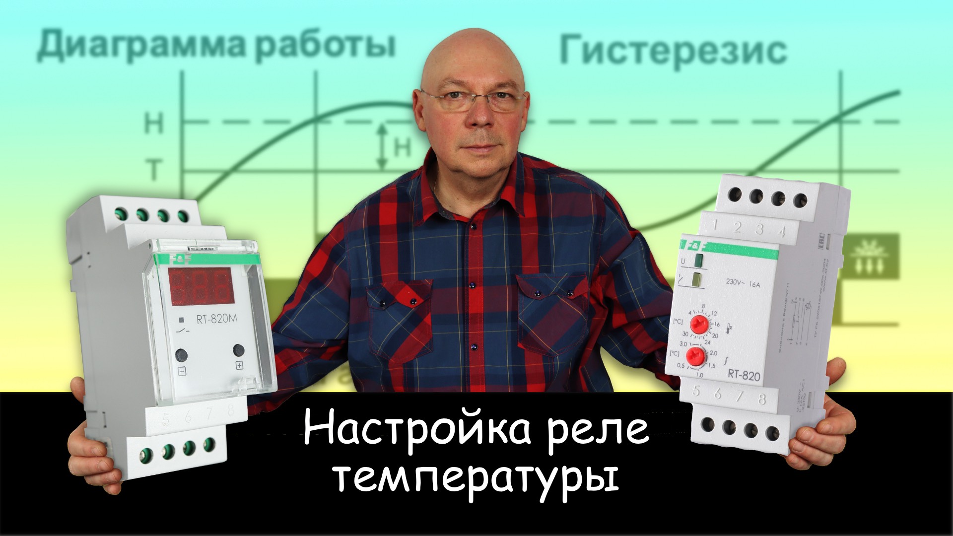 Настройка реле контроля температуры и гистерезис.