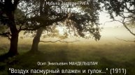 ПК Осип Эмильевич МАНДЕЛЬШТАМ - Воздух пасмурный влажен и гулок...