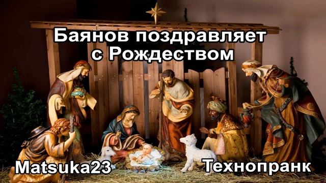 Matsuka23  Баянов поздравляет с Рождеством
