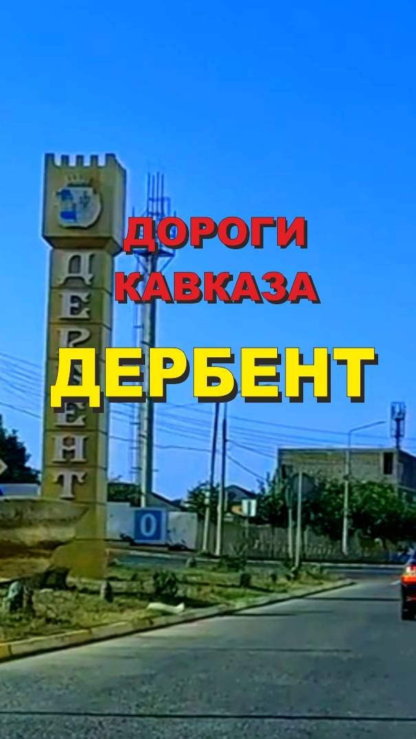 Дороги Кавказа, Дербент 2024 #travel #shorts