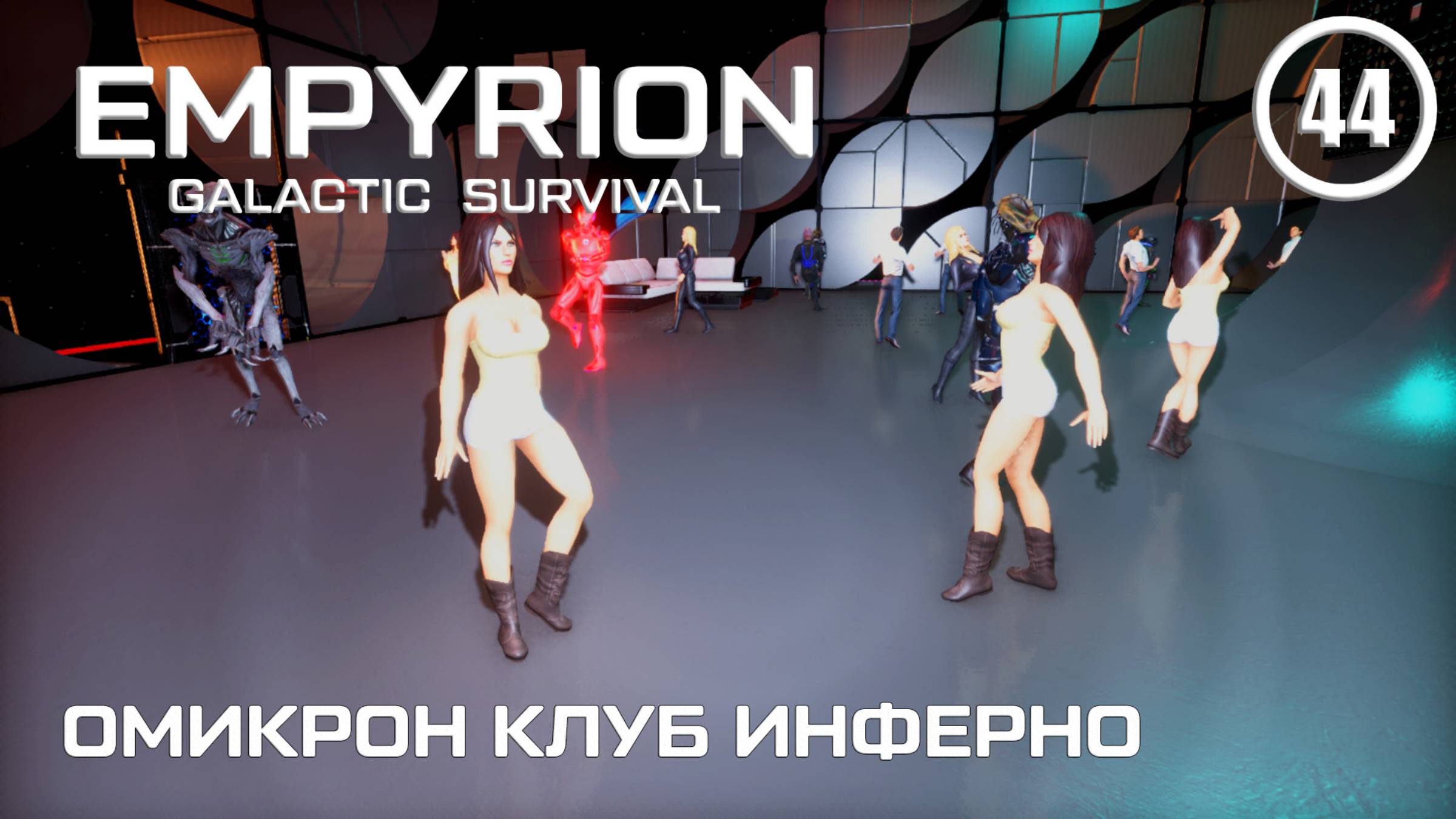 Омикрон клуб Инферно ► Empyrion Galactic #44