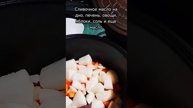Срочно попробуйте! Печеночный паштет с яблоками😋 #вкусняшки #готовка #рецепты
