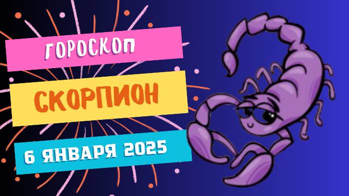 ♏ Скорпион: День загадок! Гороскоп на сегодня, 6 января 2025