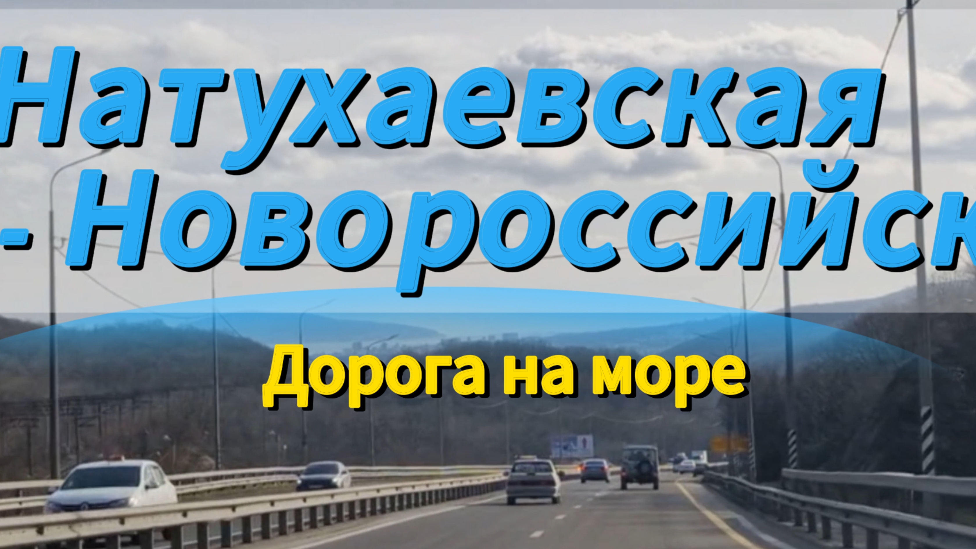 ДОРОГА от Натухаевской до МОРЯ в Новороссийске. 5 января