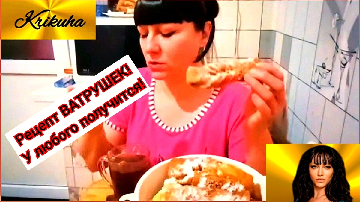 мукбанг/рецепт ВАТРУШЕК