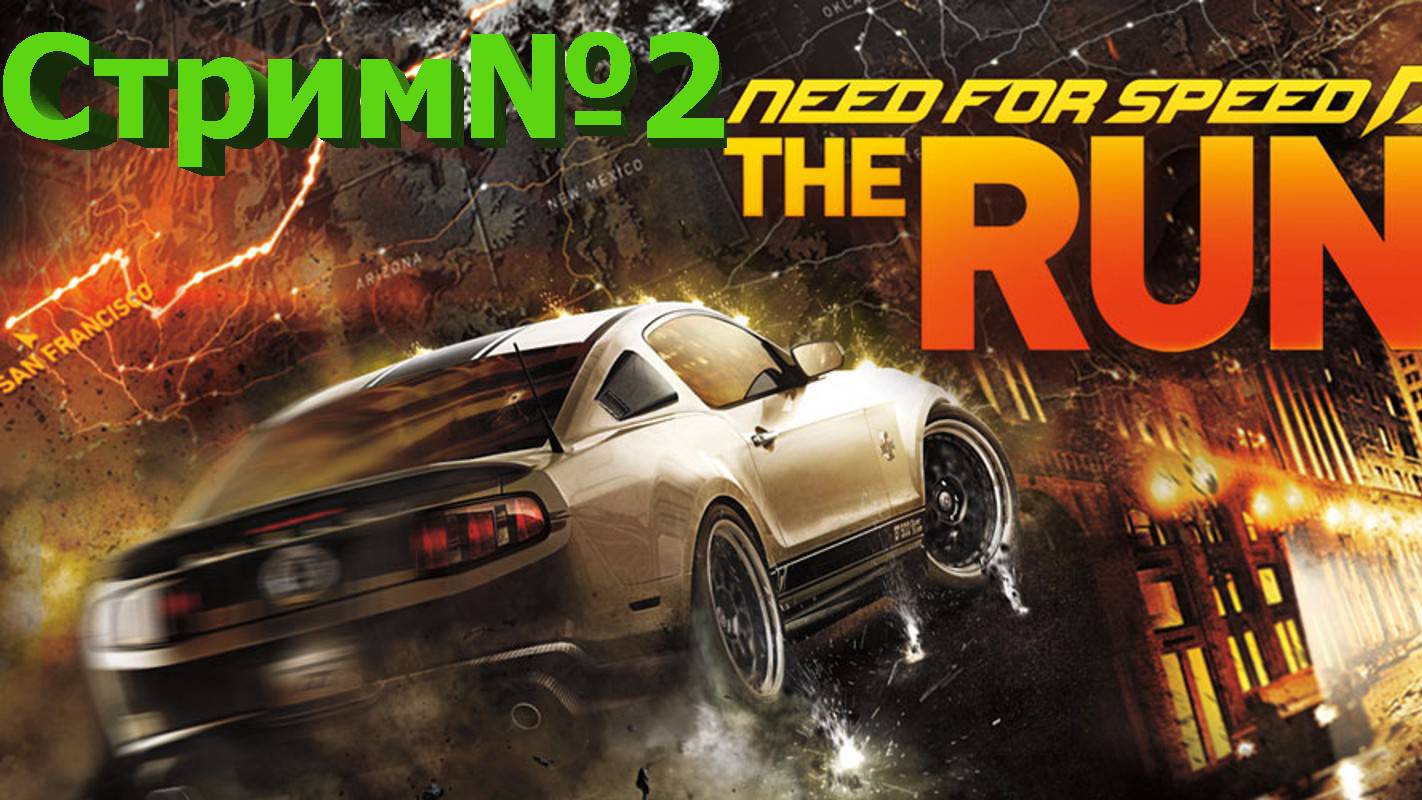 Need for Speed: The Run/ стрим№2/Погнали!