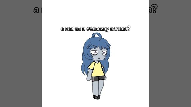 skeletonr
хорошо что я уже не в больнице :3