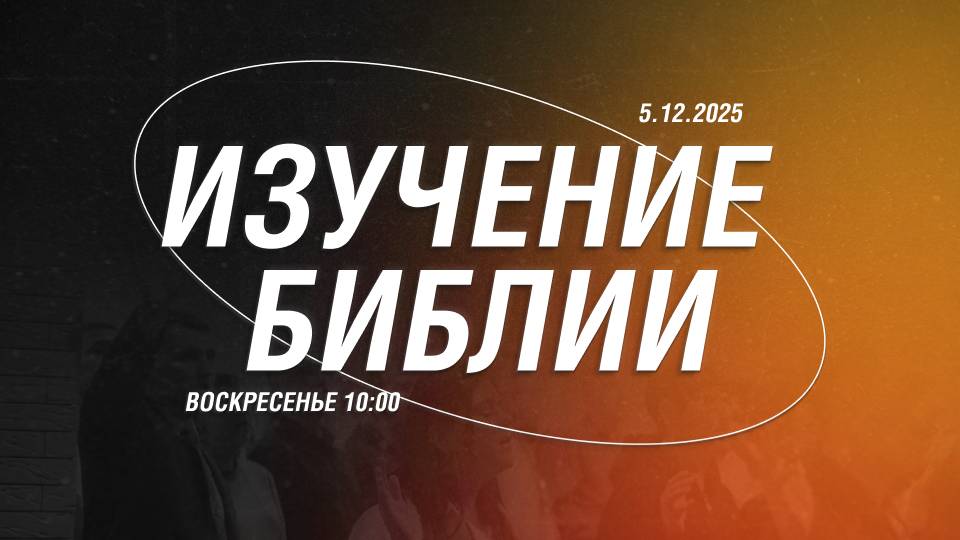 Изучение| Александр Шевелев|5.12.25