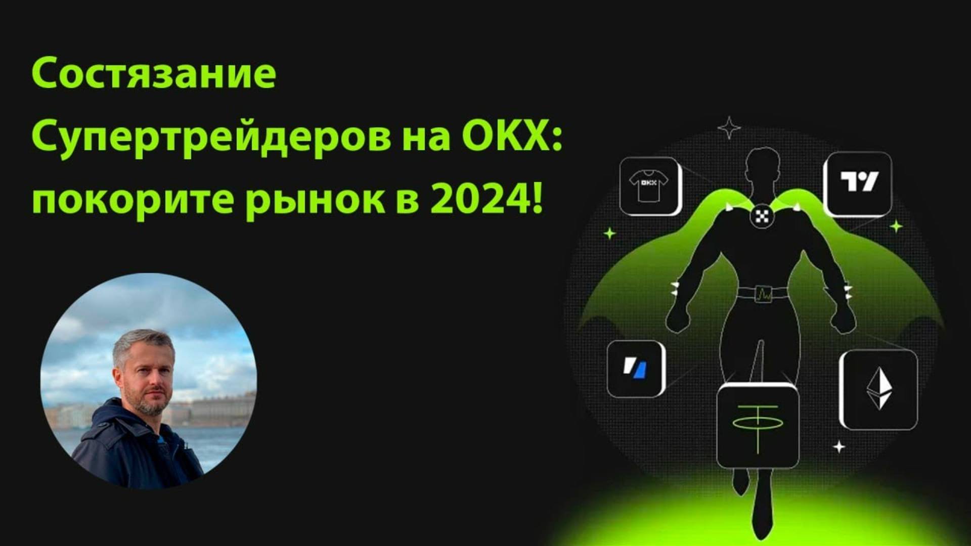 Состязание Cупертрейдеров на OKX #okx #okxexchange