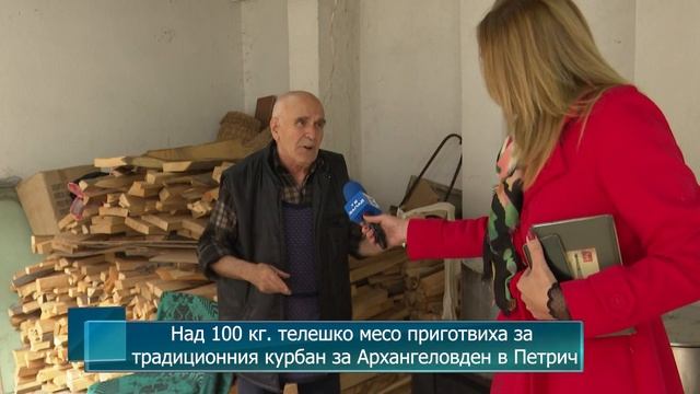 Над 100 кг. телешко месо приготвиха за традиционния курбан за Архангеловден в Петрич