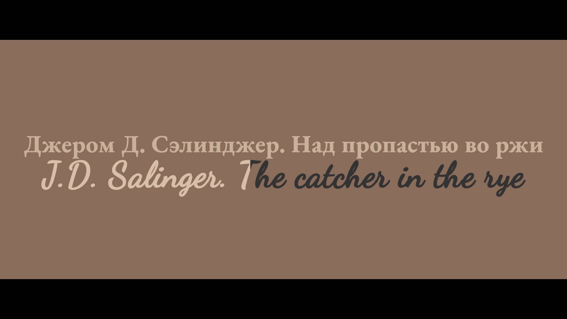 Над пропастью во ржи. Читаем книги, узнавая новые языки. Сэлинджер